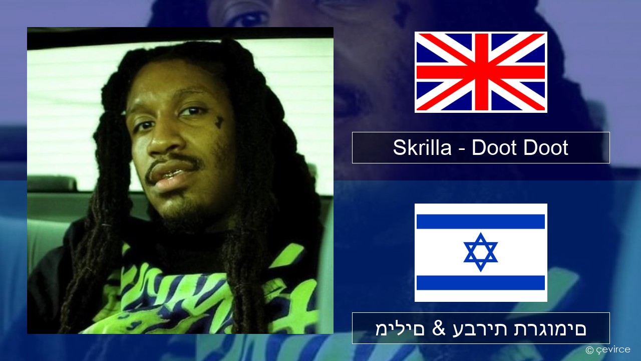 Skrilla – Doot Doot אנגלית מילים & עברית תרגומים