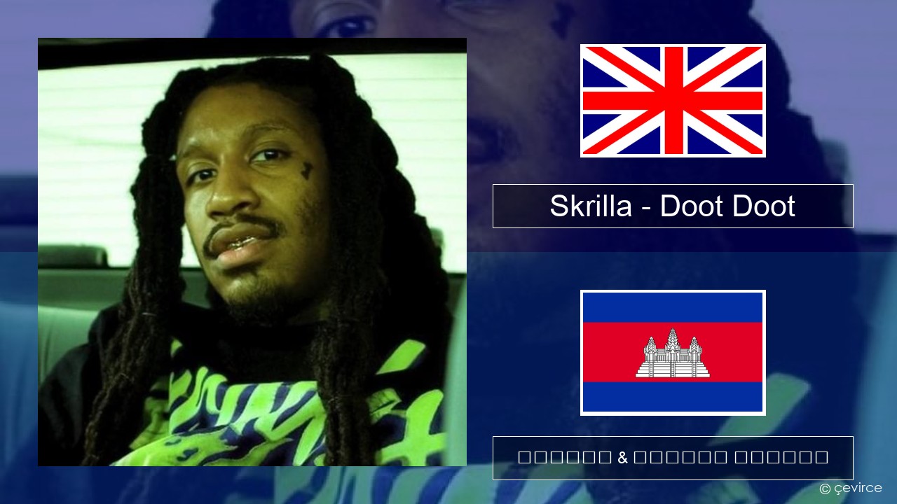 Skrilla – Doot Doot គ្លេស ចម្រៀង & នខ្មែរ បកប្រែ