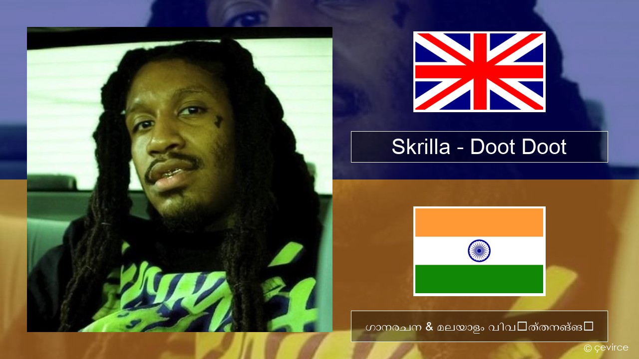 Skrilla – Doot Doot ഇംഗ്ലീഷ് ഗാനരചന & മലയാളം വിവർത്തനങ്ങൾ