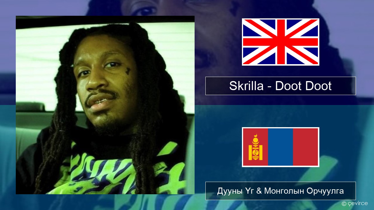Skrilla – Doot Doot Англи хэл Дууны Үг & Монголын Орчуулга