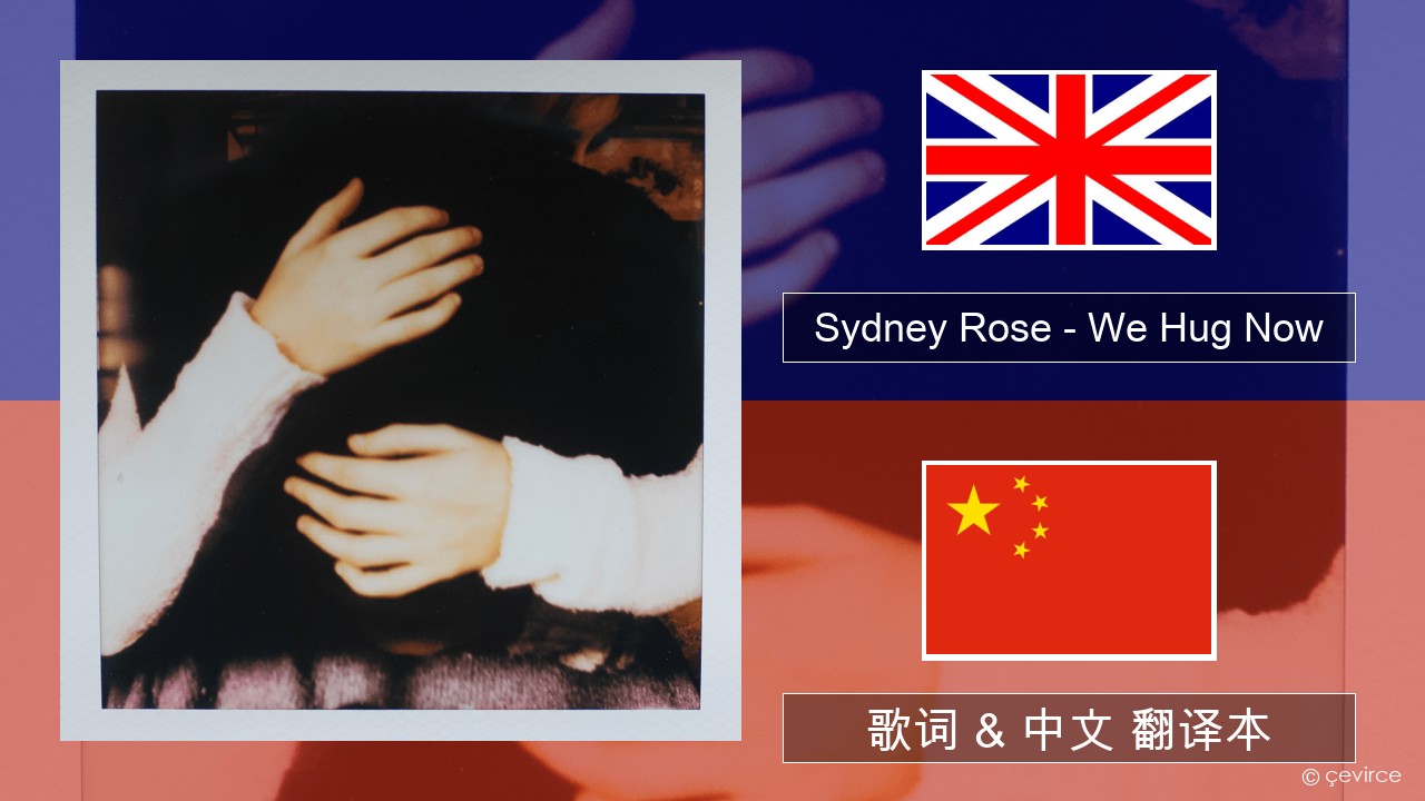 Sydney Rose – We Hug Now 英语 歌词 & 中文 翻译本