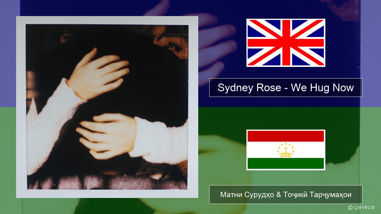 Sydney Rose – We Hug Now English Матни Сурудҳо & Тоҷикӣ Тарҷумаҳои