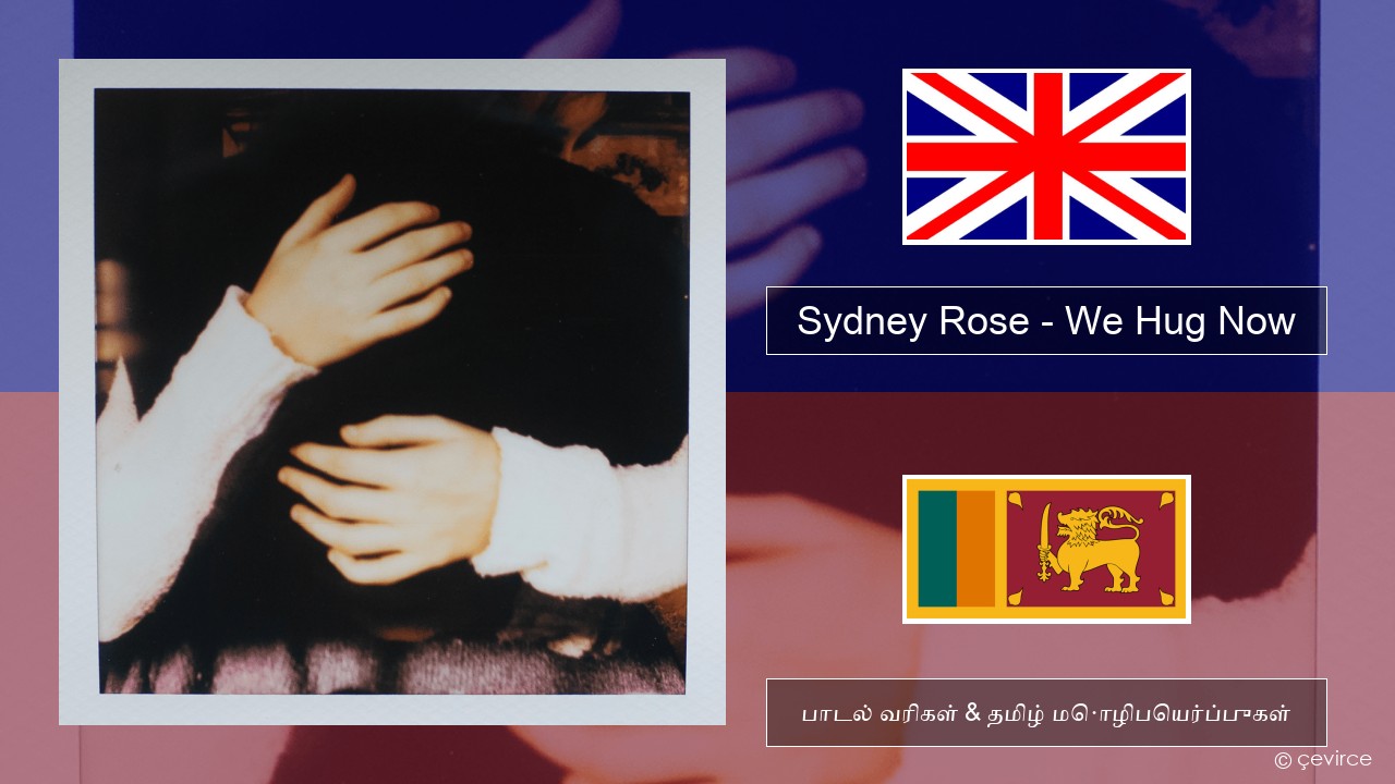 Sydney Rose – We Hug Now தமிழ் பாடல் வரிகள் & தமிழ் மொழிபெயர்ப்புகள்