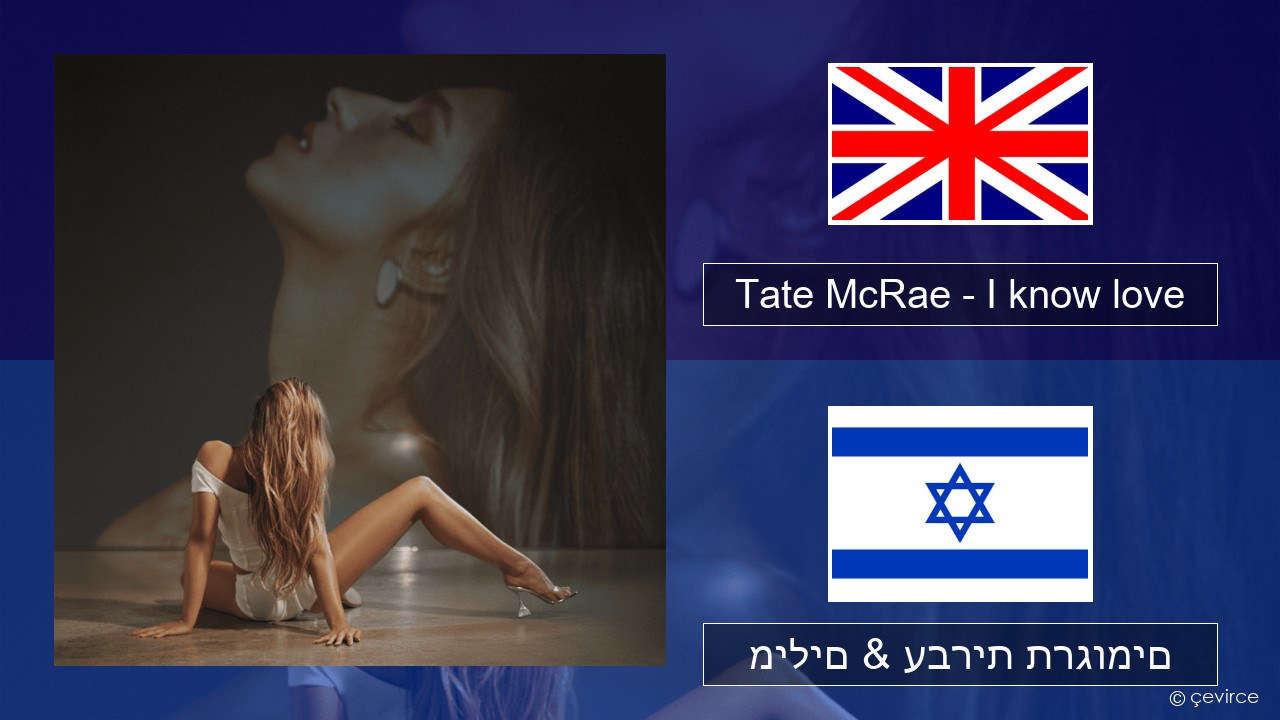 Tate McRae – I know love אנגלית מילים & עברית תרגומים