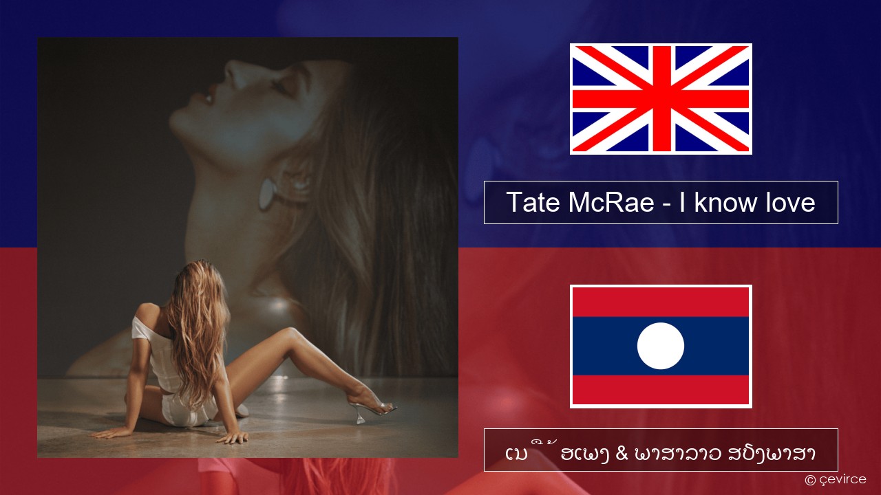 Tate McRae – I know love ອັງກິດ ເນື້ອເພງ & ພາສາລາວ ສຽງພາສາ