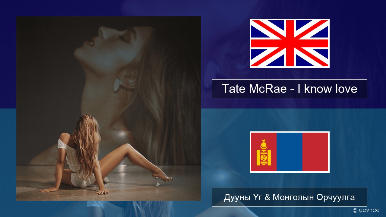 Tate McRae – I know love Англи хэл Дууны Үг & Монголын Орчуулга