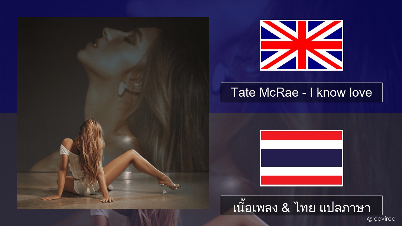 Tate McRae – I know love ภาษาไทย เนื้อเพลง & ไทย แปลภาษา