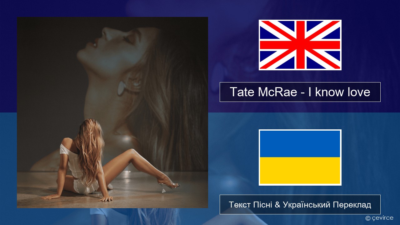 Tate McRae – I know love Англійський Текст Пісні & Український Переклад