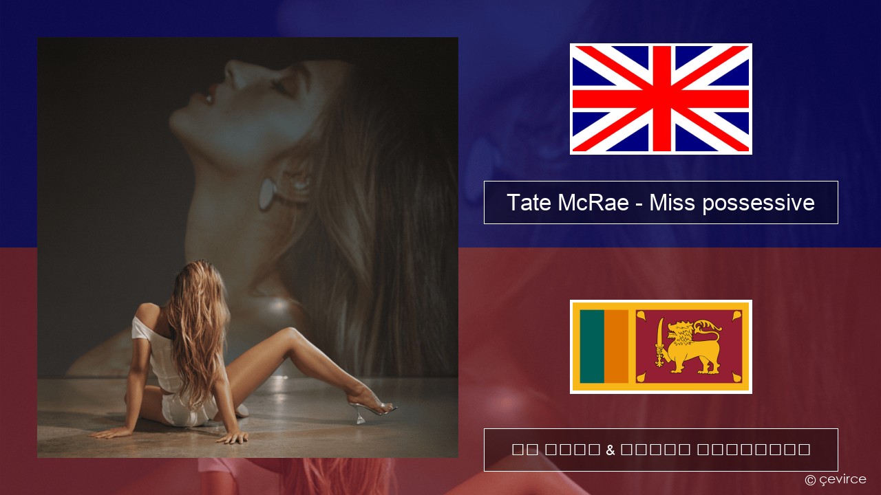 Tate McRae – Miss possessive ඉංග්රීසි පද රචනය & සිංහල පරිවර්තන