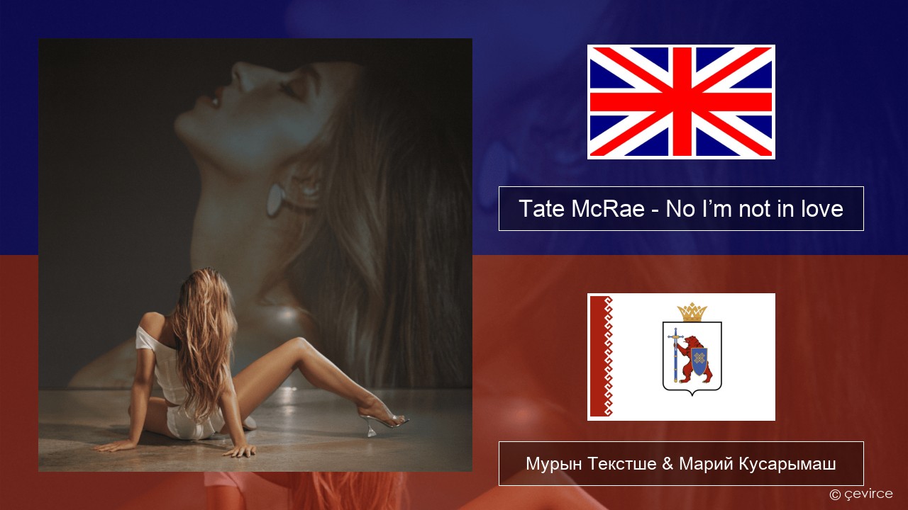Tate McRae – No I’m not in love Англичан Мурын Текстше & Марий Кусарымаш