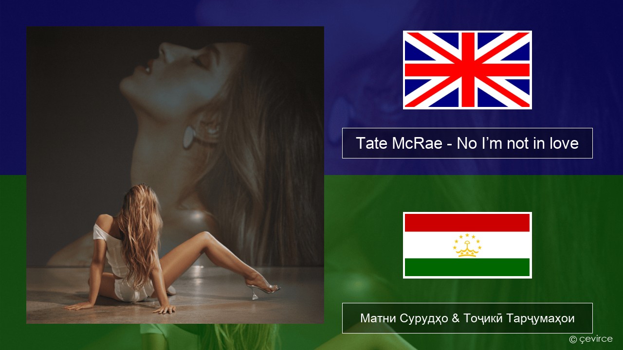 Tate McRae – No I’m not in love English Матни Сурудҳо & Тоҷикӣ Тарҷумаҳои