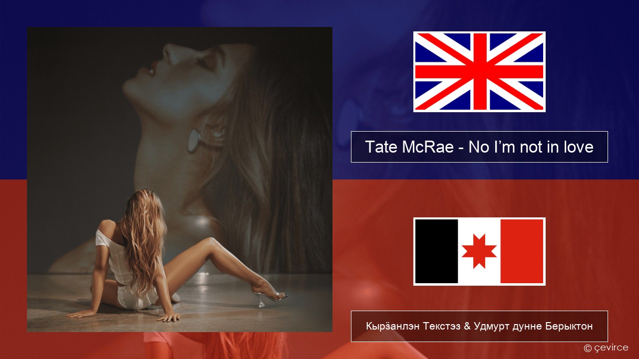 Tate McRae – No I’m not in love Англи Кырӟанлэн Текстэз & Удмурт дунне Берыктон