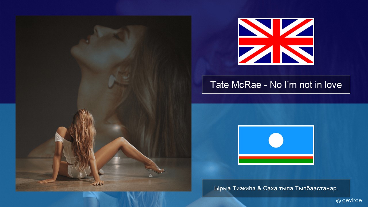 Tate McRae – No I’m not in love Английскай Ырыа Тиэкиһэ & Саха тыла Тылбаастанар.