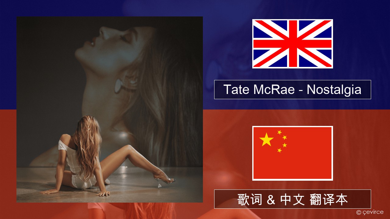 Tate McRae – Nostalgia 英语 歌词 & 中文 翻译本