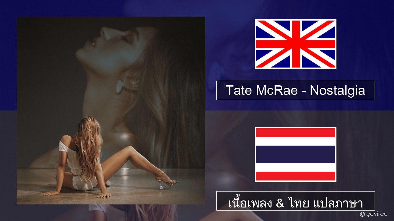 Tate McRae – Nostalgia ภาษาไทย เนื้อเพลง & ไทย แปลภาษา