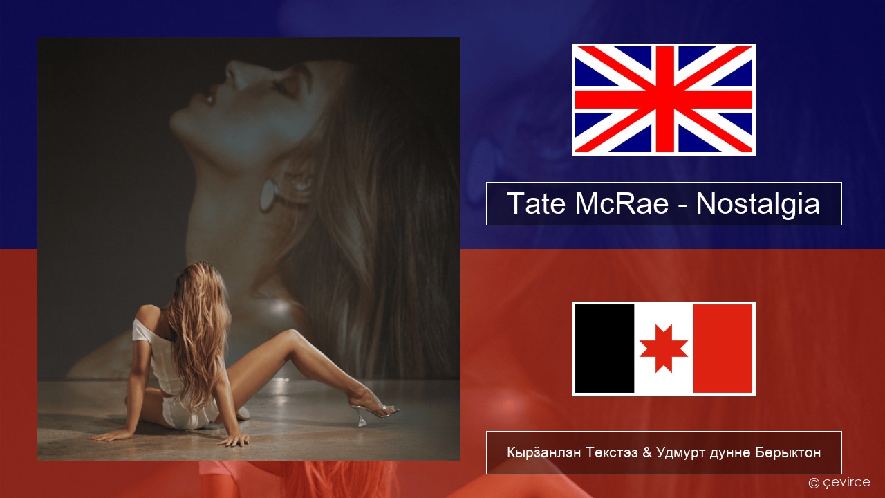 Tate McRae – Nostalgia Англи Кырӟанлэн Текстэз & Удмурт дунне Берыктон