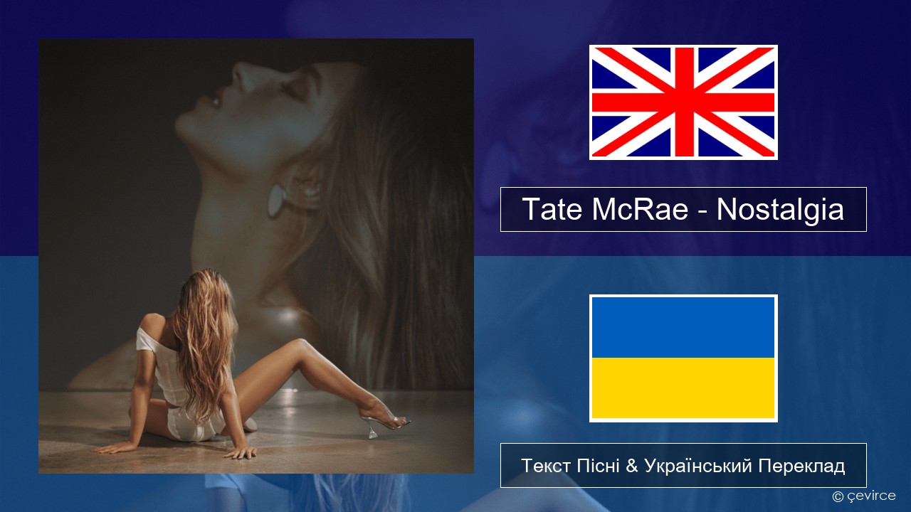 Tate McRae – Nostalgia Англійський Текст Пісні & Український Переклад