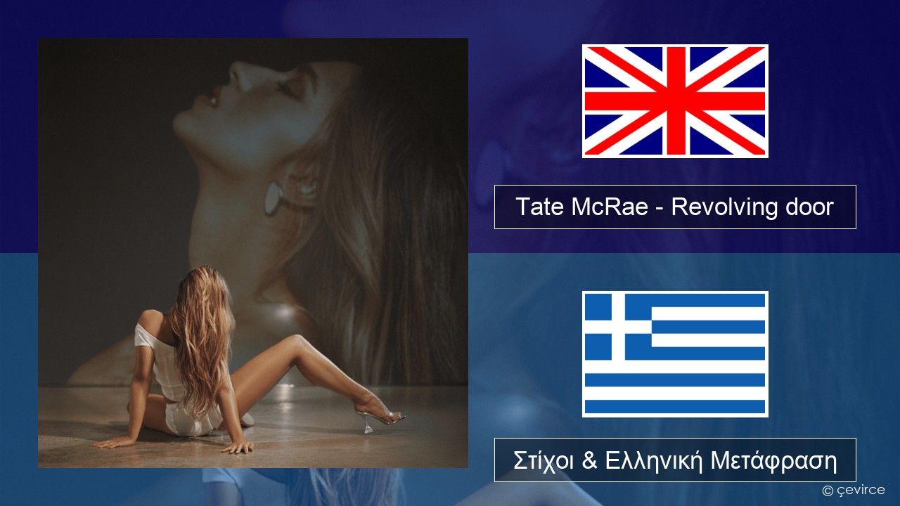 Tate McRae – Revolving door Αγγλική Στίχοι & Ελληνική Μετάφραση