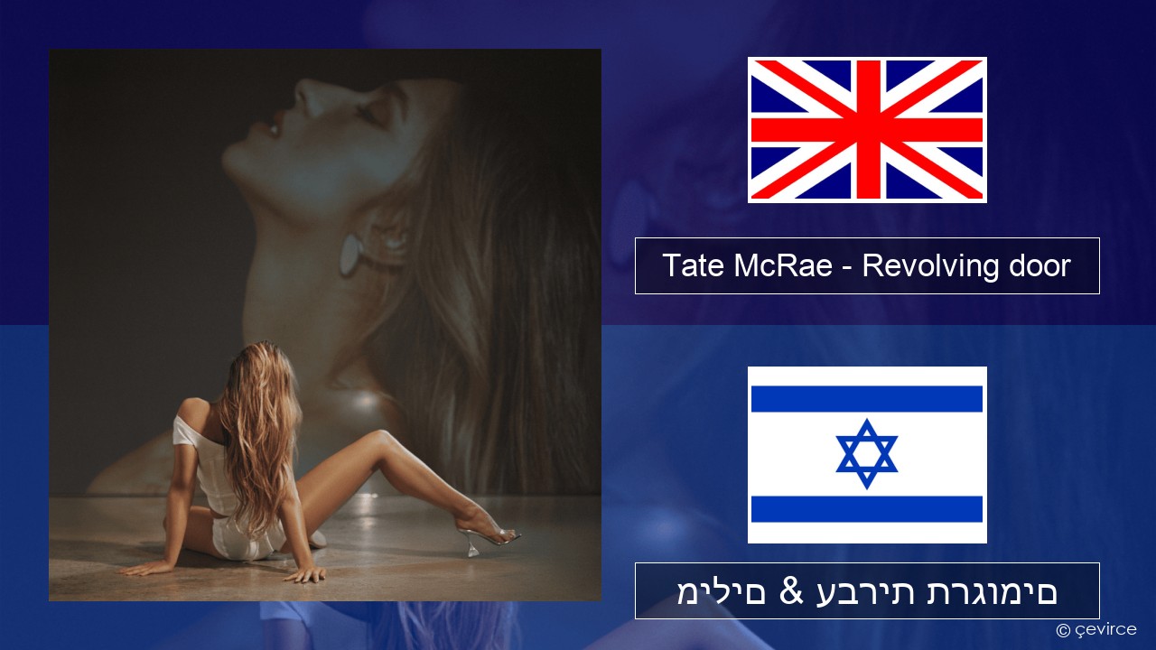 Tate McRae – Revolving door אנגלית מילים & עברית תרגומים