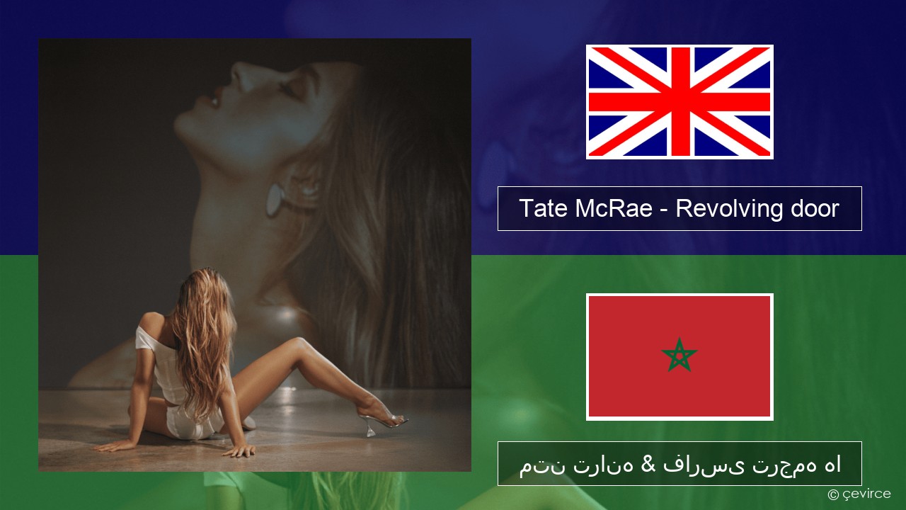 Tate McRae – Revolving door فارسی متن ترانه & فارسی ترجمه ها
