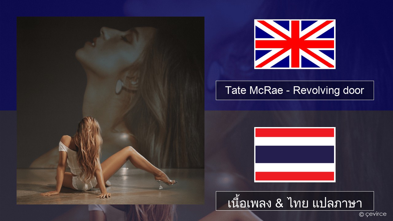 Tate McRae – Revolving door ภาษาไทย เนื้อเพลง & ไทย แปลภาษา