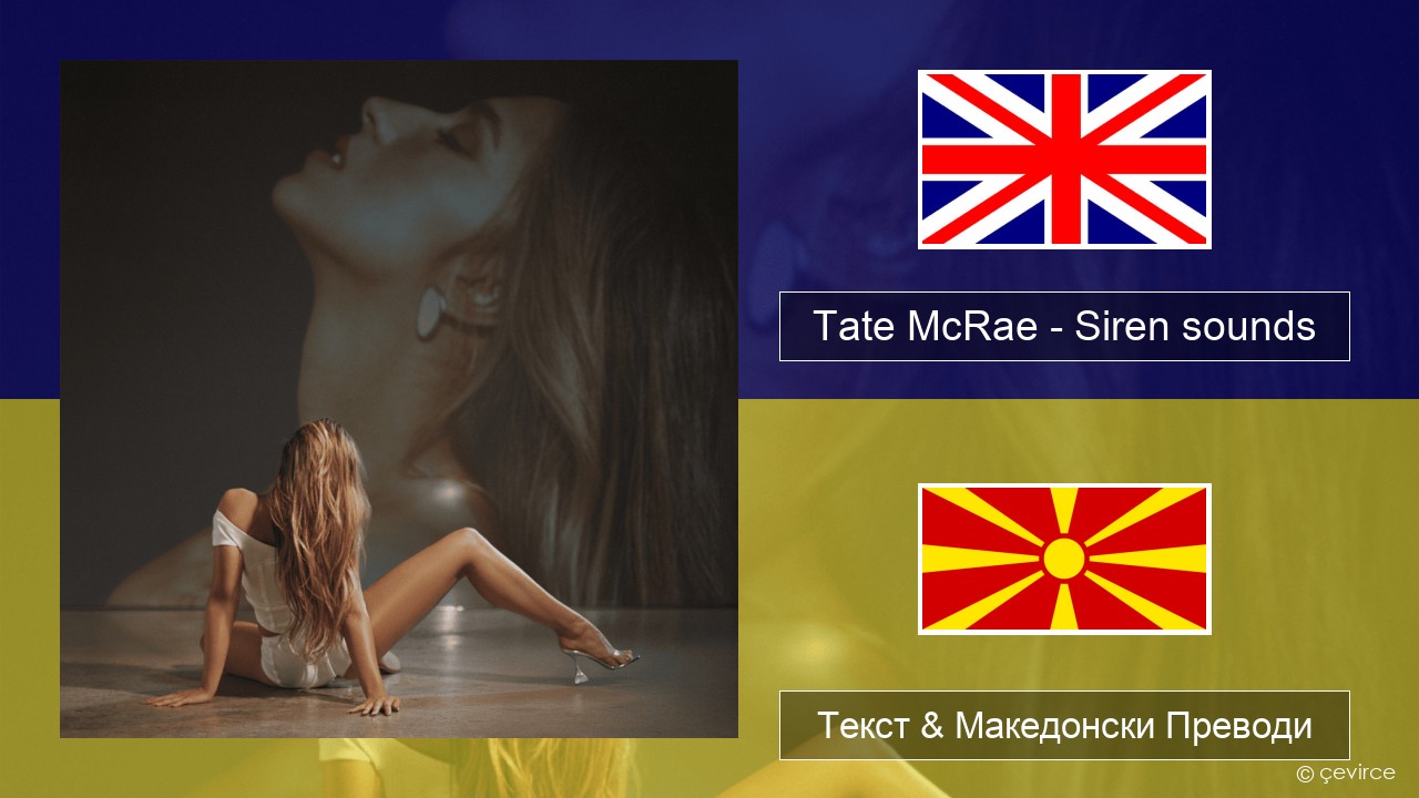 Tate McRae – Siren sounds Англиски Текст & Македонски Преводи
