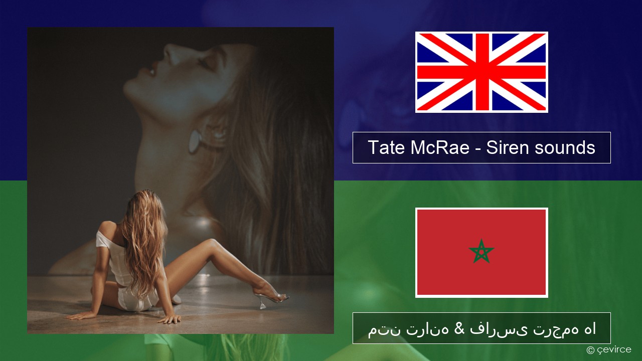 Tate McRae – Siren sounds فارسی متن ترانه & فارسی ترجمه ها