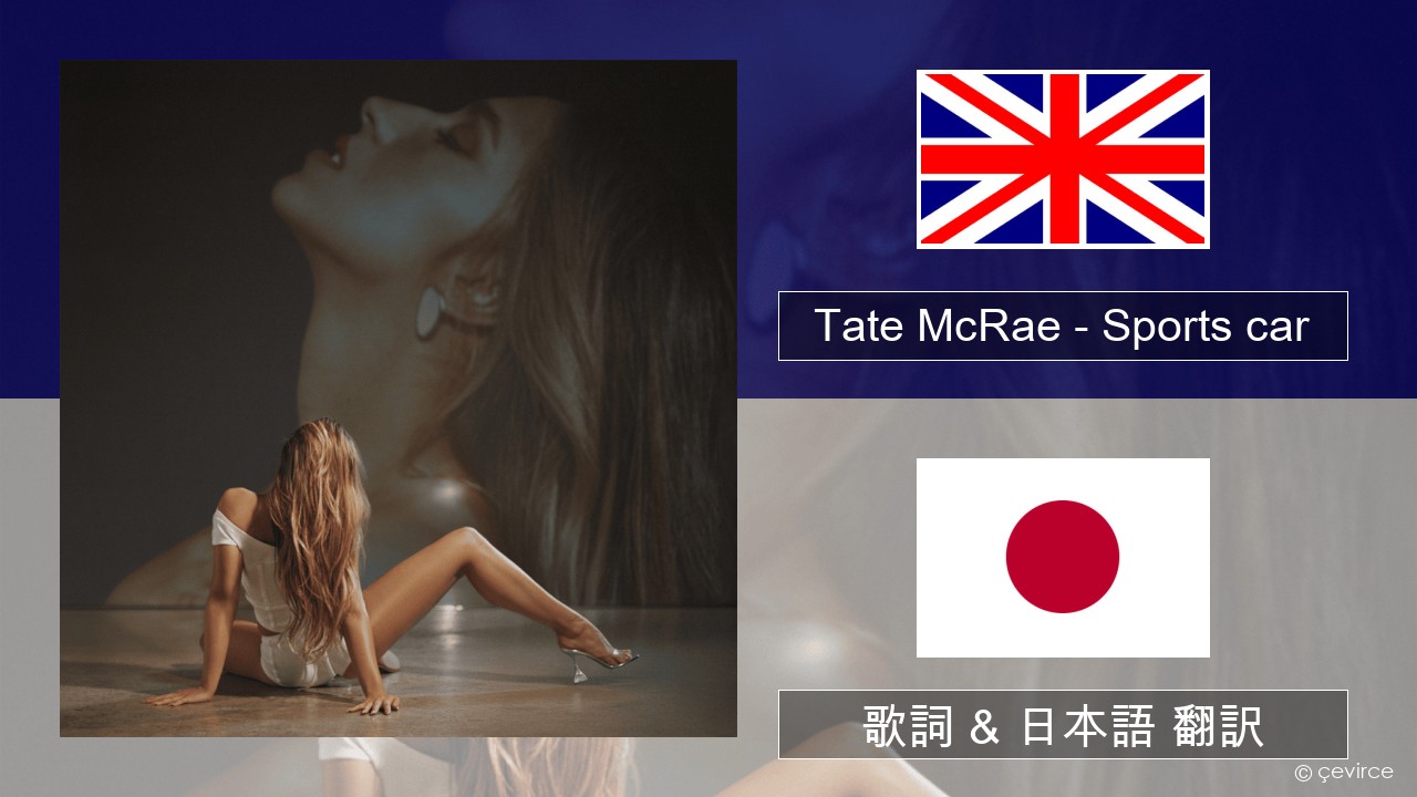 Tate McRae – Sports car 英語 歌詞 & 日本語 翻訳