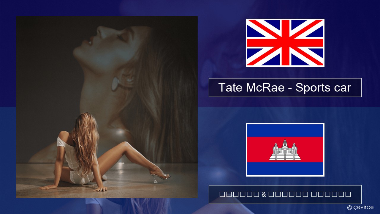 Tate McRae – Sports car គ្លេស ចម្រៀង & នខ្មែរ បកប្រែ