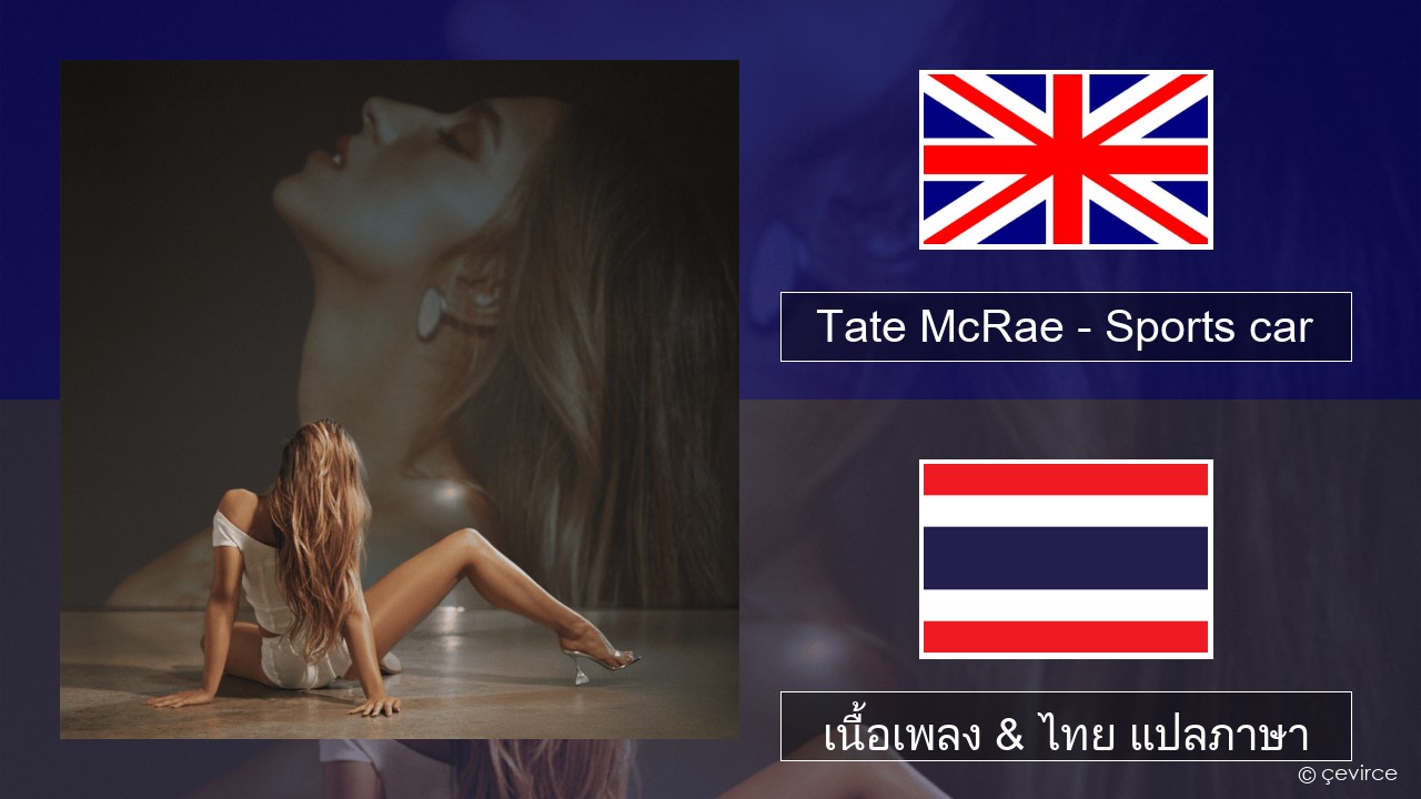 Tate McRae – Sports car ภาษาไทย เนื้อเพลง & ไทย แปลภาษา
