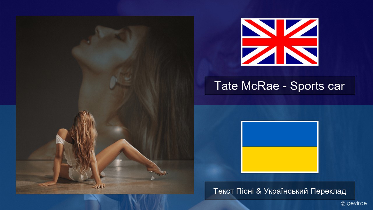 Tate McRae – Sports car Англійський Текст Пісні & Український Переклад
