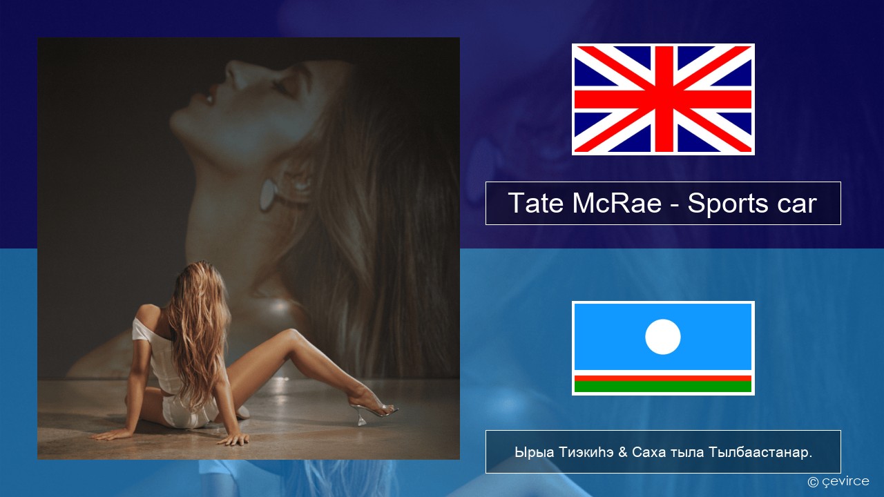 Tate McRae – Sports car Английскай Ырыа Тиэкиһэ & Саха тыла Тылбаастанар.