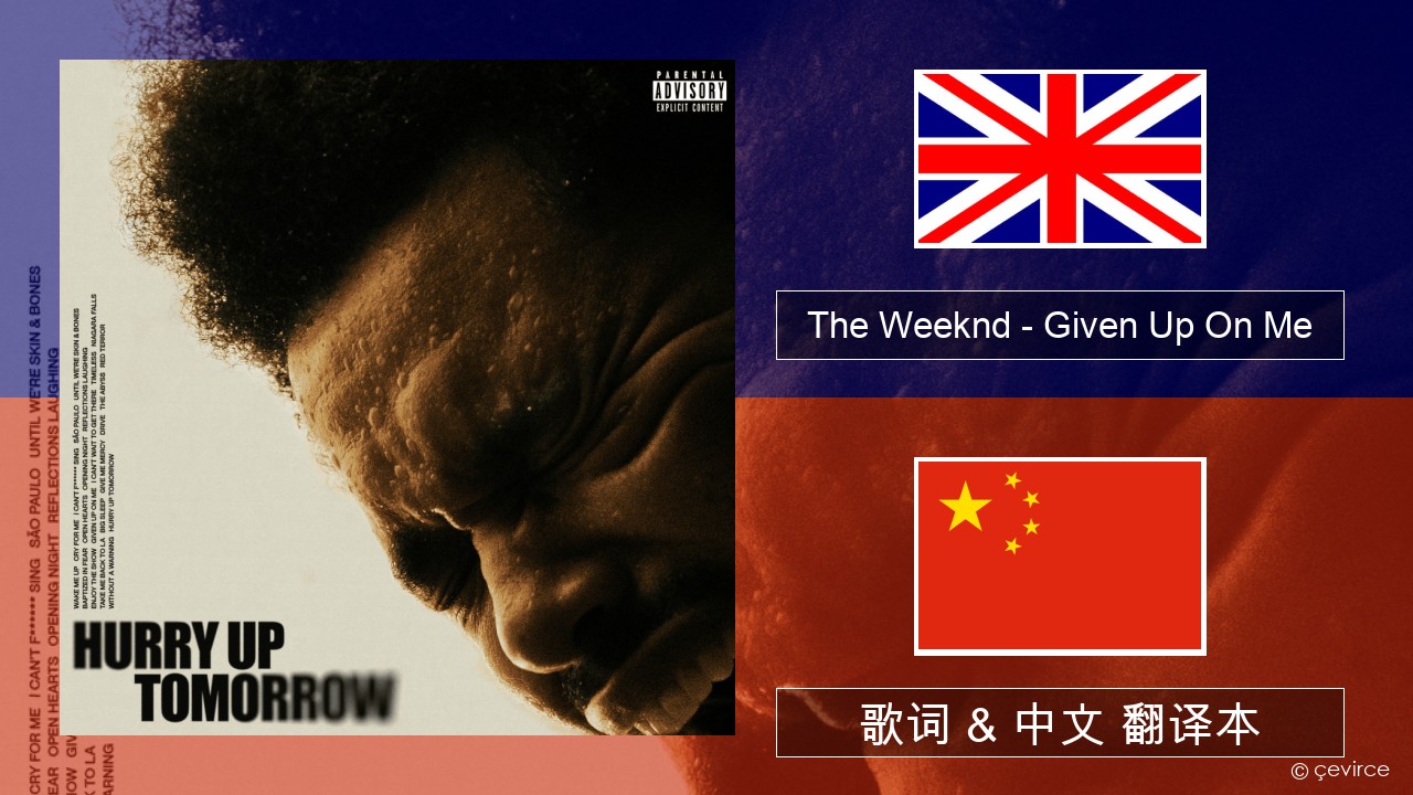 The Weeknd – Given Up On Me 英语 歌词 & 中文 翻译本