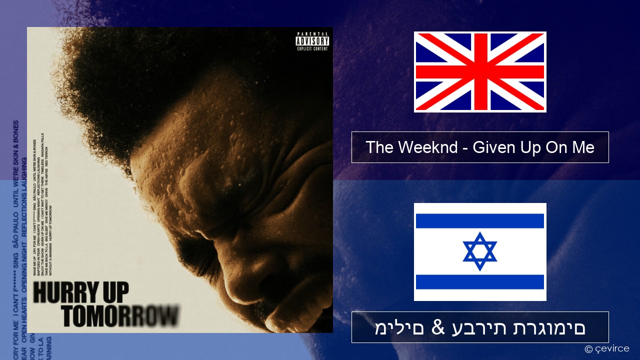 The Weeknd – Given Up On Me אנגלית מילים & עברית תרגומים