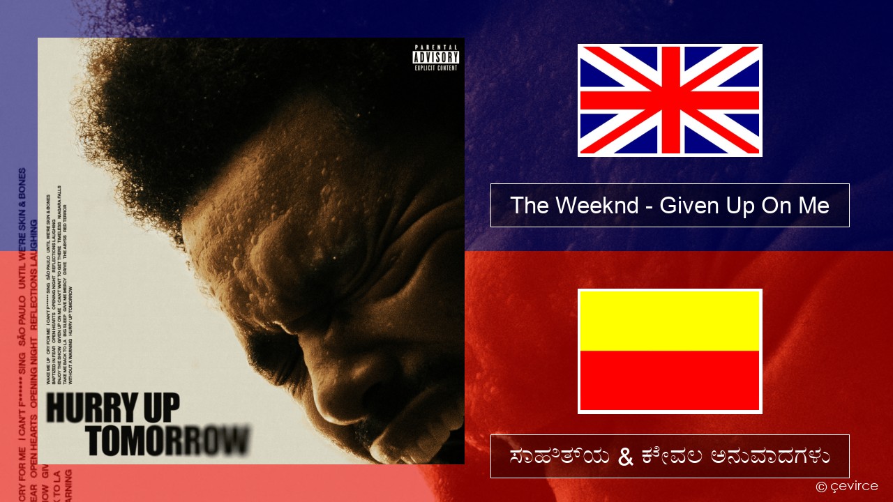 The Weeknd – Given Up On Me ಇಂಗ್ಲೀಷ್ ಸಾಹಿತ್ಯ & ಕೇವಲ ಅನುವಾದಗಳು