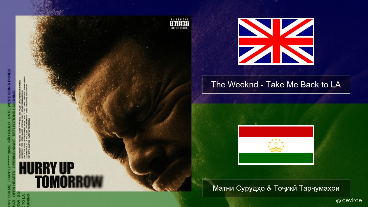 The Weeknd – Take Me Back to LA English Матни Сурудҳо & Тоҷикӣ Тарҷумаҳои