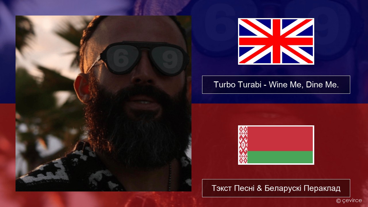 Turbo Turabi – Wine Me, Dine Me. Англійскі Тэкст Песні & Беларускі Пераклад