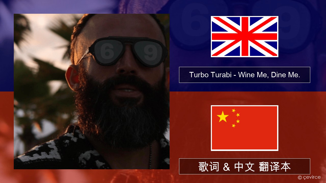 Turbo Turabi – Wine Me, Dine Me. 英语 歌词 & 中文 翻译本