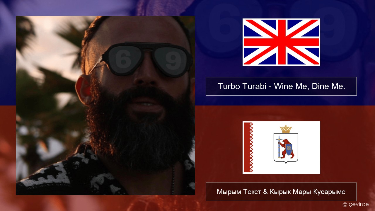 Turbo Turabi – Wine Me, Dine Me. Англичан Мырым Текст & Кырык Мары Кусарыме