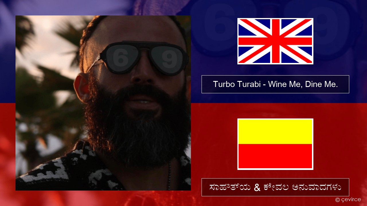 Turbo Turabi – Wine Me, Dine Me. ಇಂಗ್ಲೀಷ್ ಸಾಹಿತ್ಯ & ಕೇವಲ ಅನುವಾದಗಳು