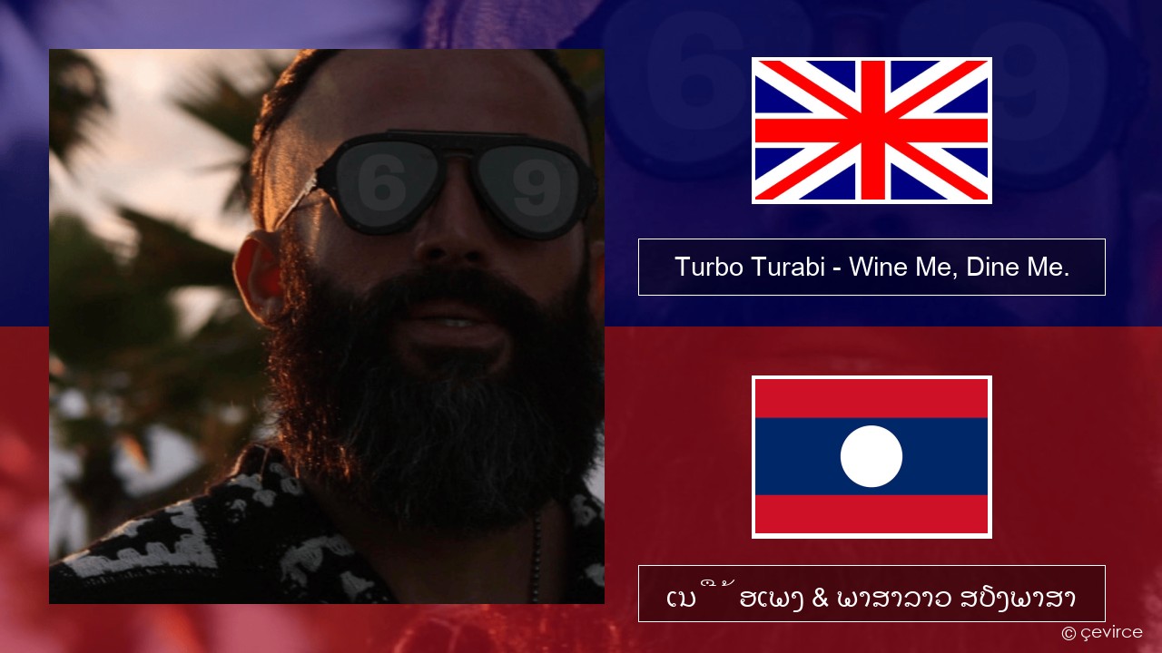 Turbo Turabi – Wine Me, Dine Me. ອັງກິດ ເນື້ອເພງ & ພາສາລາວ ສຽງພາສາ