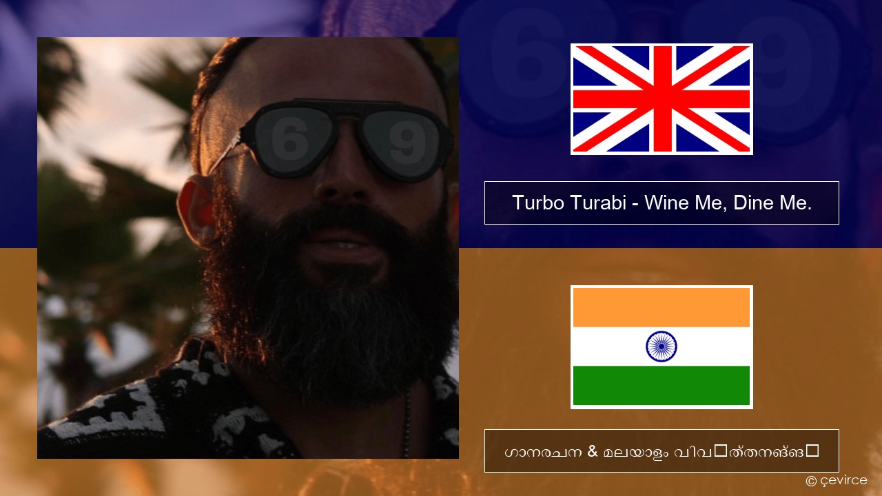 Turbo Turabi – Wine Me, Dine Me. ഇംഗ്ലീഷ് ഗാനരചന & മലയാളം വിവർത്തനങ്ങൾ
