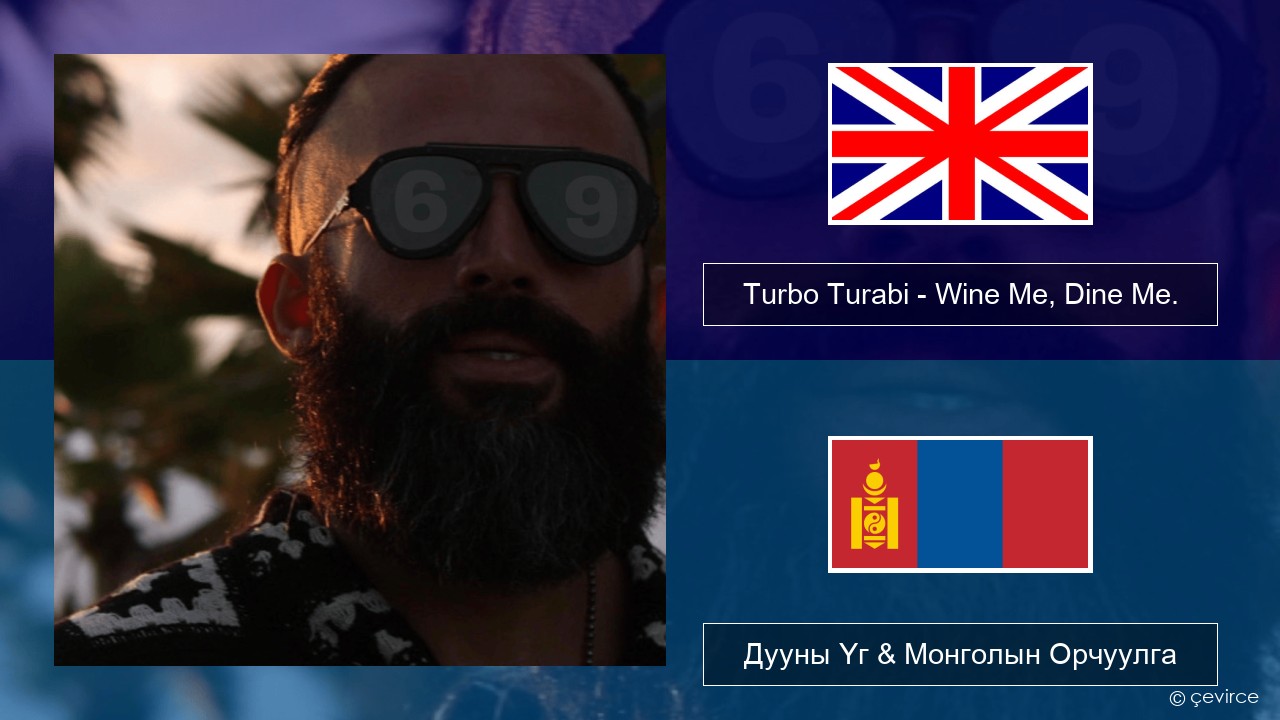 Turbo Turabi – Wine Me, Dine Me. Англи хэл Дууны Үг & Монголын Орчуулга