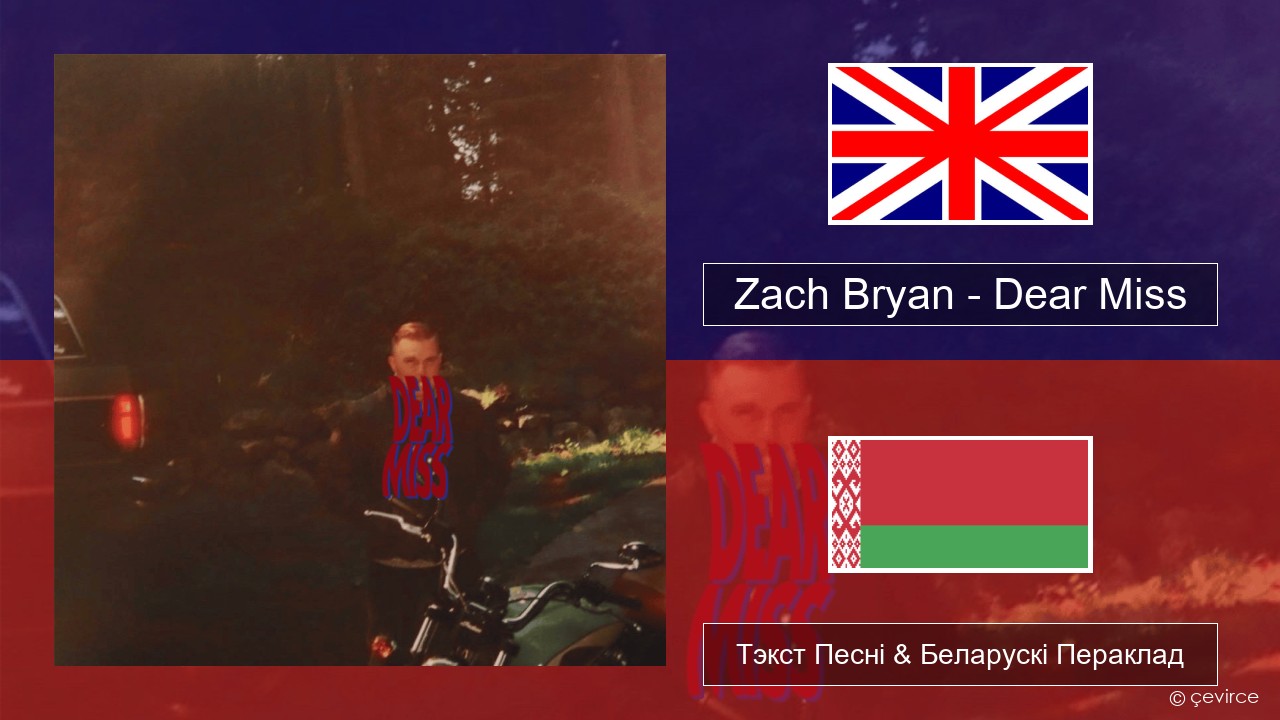 Zach Bryan – Dear Miss Англійскі Тэкст Песні & Беларускі Пераклад