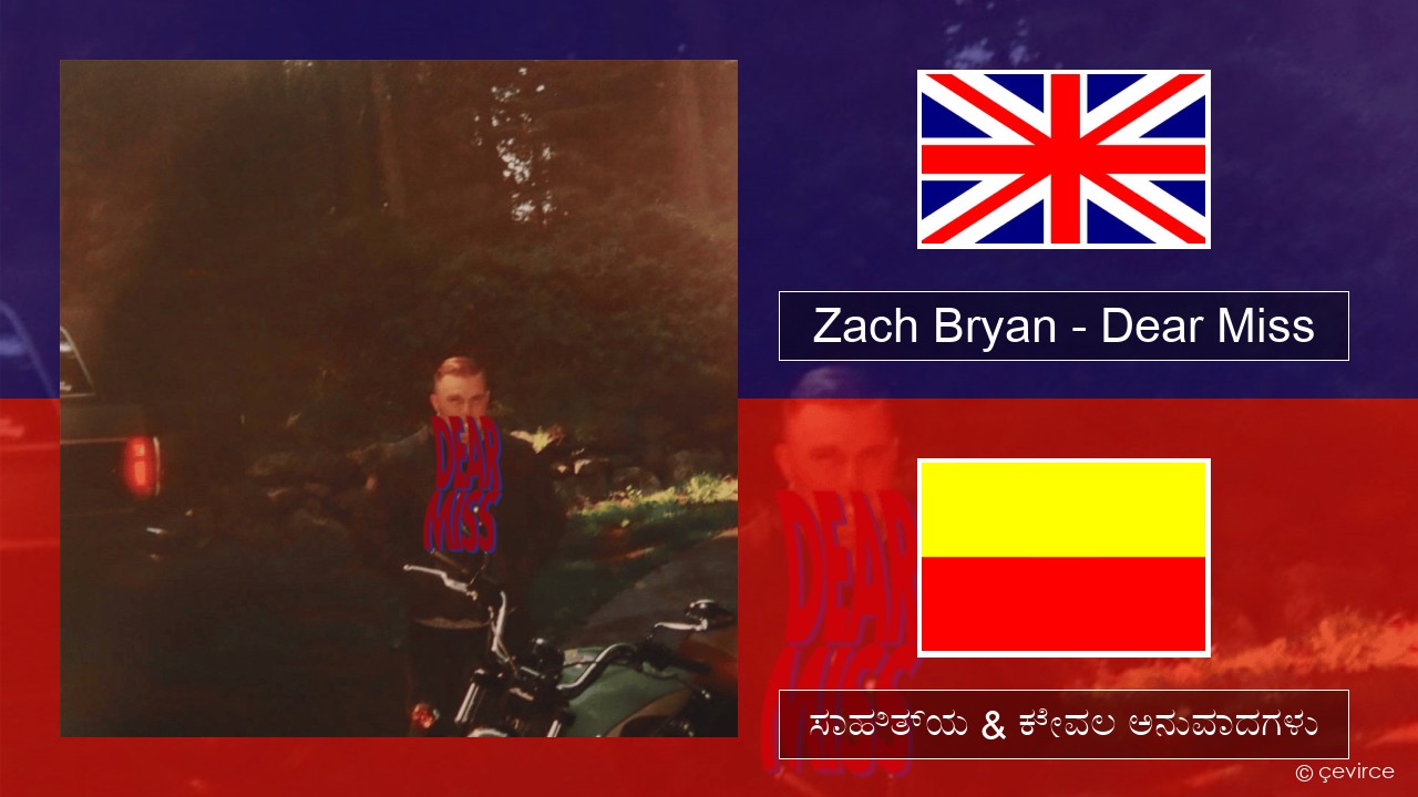 Zach Bryan – Dear Miss ಇಂಗ್ಲೀಷ್ ಸಾಹಿತ್ಯ & ಕೇವಲ ಅನುವಾದಗಳು