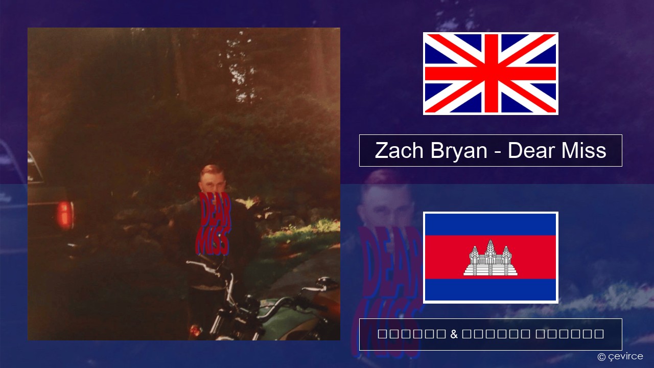 Zach Bryan – Dear Miss គ្លេស ចម្រៀង & នខ្មែរ បកប្រែ