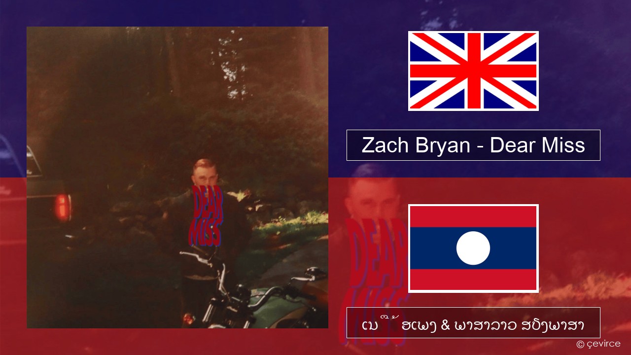 Zach Bryan – Dear Miss ອັງກິດ ເນື້ອເພງ & ພາສາລາວ ສຽງພາສາ