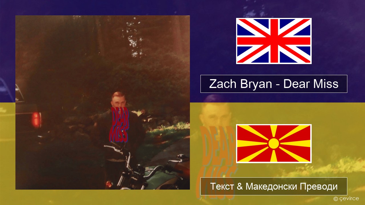 Zach Bryan – Dear Miss Англиски Текст & Македонски Преводи