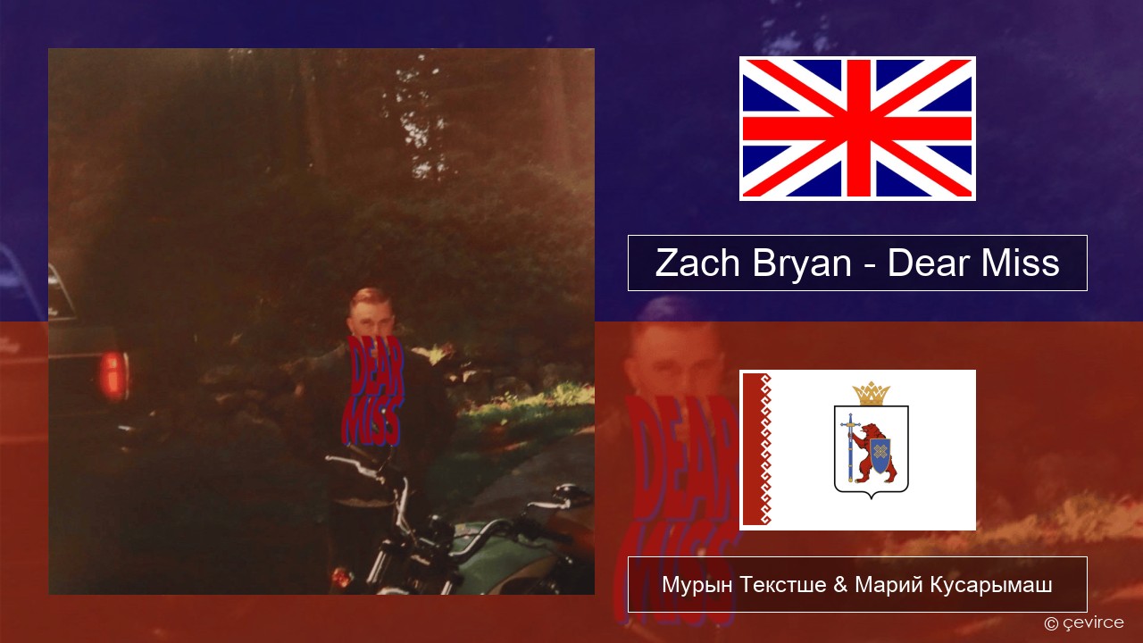 Zach Bryan – Dear Miss Англичан Мурын Текстше & Марий Кусарымаш