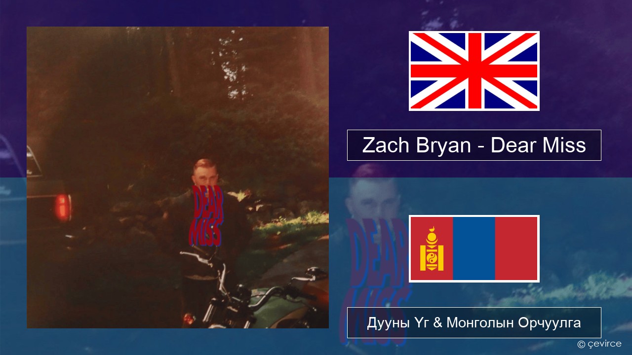 Zach Bryan – Dear Miss Англи хэл Дууны Үг & Монголын Орчуулга